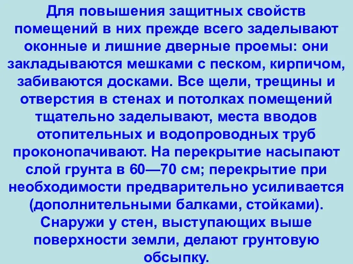 Для повышения защитных свойств помещений в них прежде всего заделывают