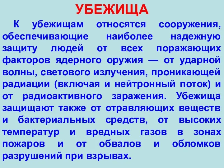 УБЕЖИЩА К убежищам относятся сооружения, обеспечивающие наиболее надежную защиту людей