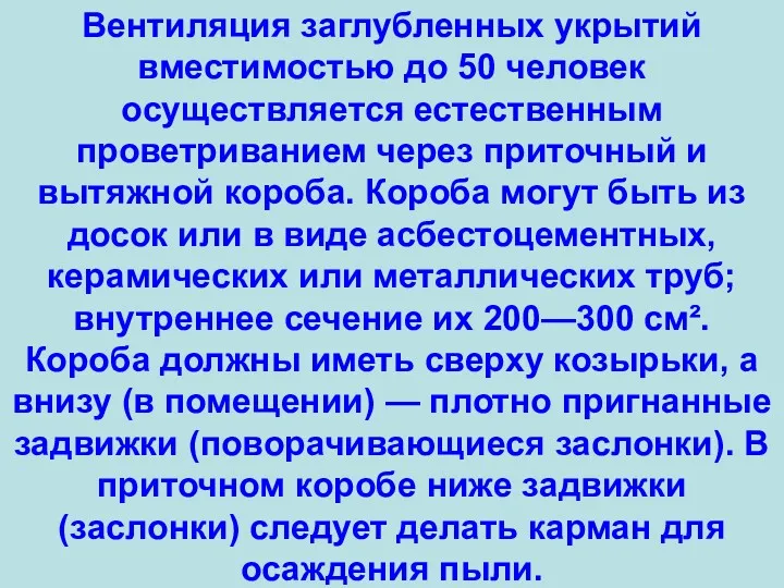 Вентиляция заглубленных укрытий вместимостью до 50 человек осуществляется естественным проветриванием