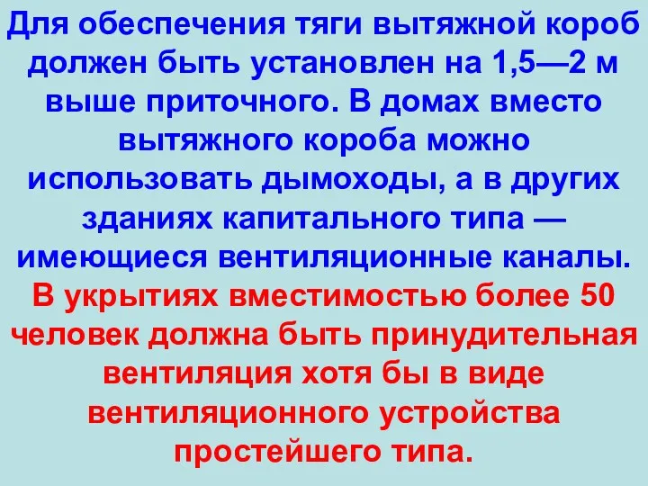 Для обеспечения тяги вытяжной короб должен быть установлен на 1,5—2 м выше приточного.