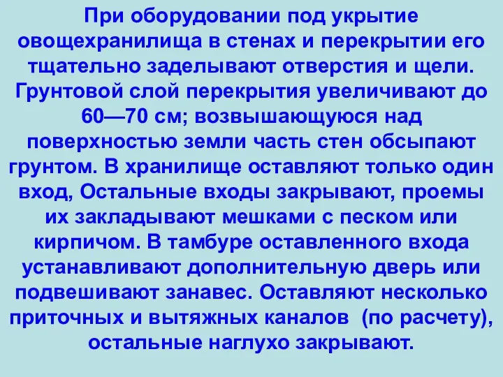 При оборудовании под укрытие овощехранилища в стенах и перекрытии его