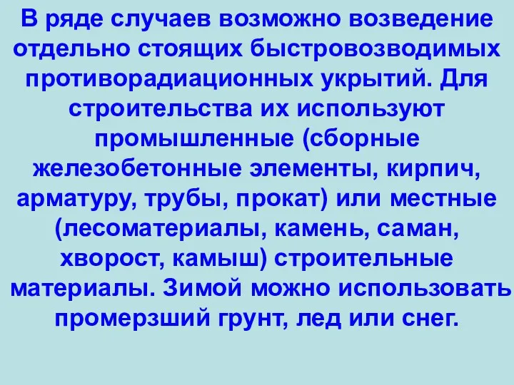 В ряде случаев возможно возведение отдельно стоящих быстровозводимых противорадиационных укрытий.