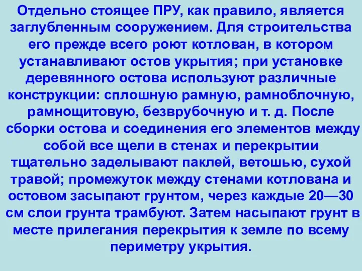 Отдельно стоящее ПРУ, как правило, является заглубленным сооружением. Для строительства