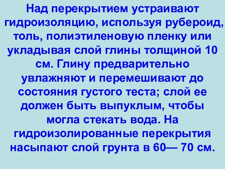 Над перекрытием устраивают гидроизоляцию, используя рубероид, толь, полиэтиленовую пленку или укладывая слой глины