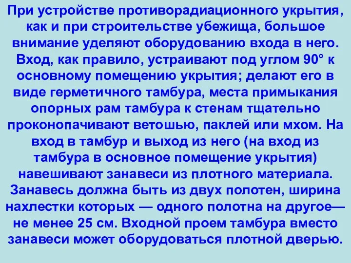 При устройстве противорадиационного укрытия, как и при строительстве убежища, большое