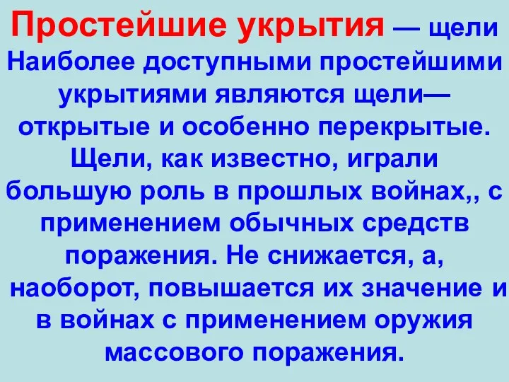 Простейшие укрытия — щели Наиболее доступными простейшими укрытиями являются щели— открытые и особенно