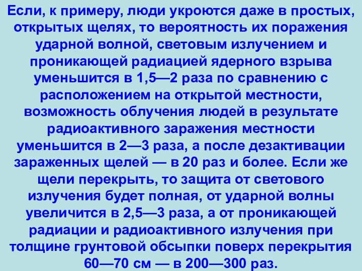 Если, к примеру, люди укроются даже в простых, открытых щелях, то вероятность их