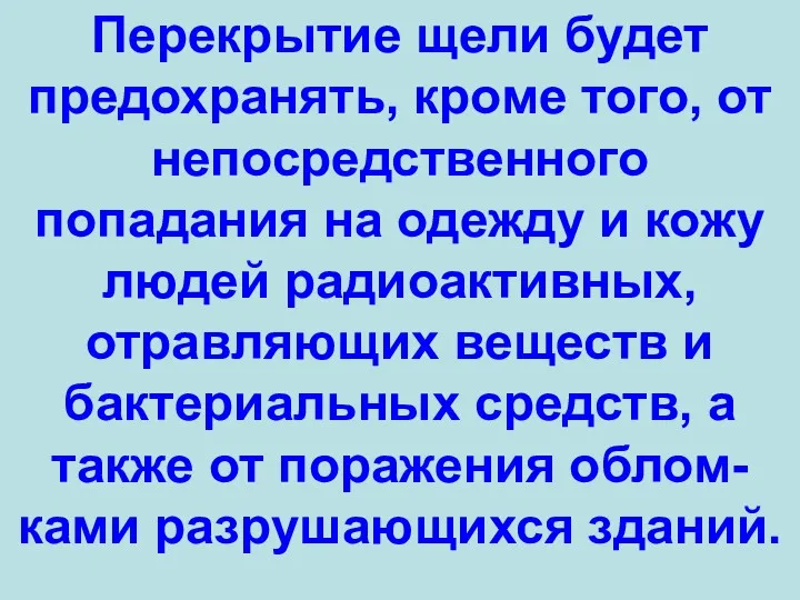 Перекрытие щели будет предохранять, кроме того, от непосредственного попадания на одежду и кожу