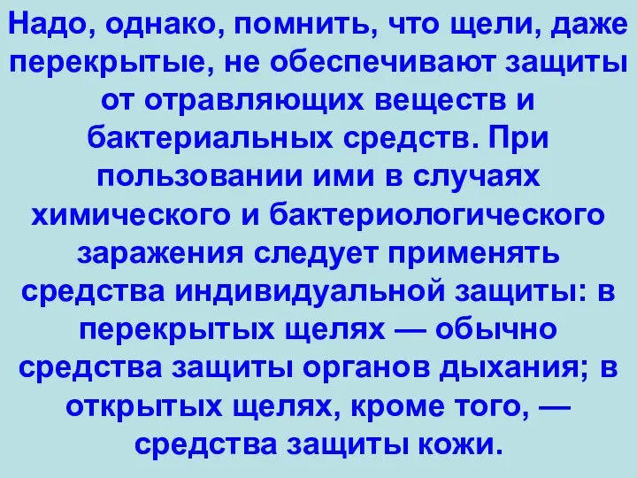 Надо, однако, помнить, что щели, даже перекрытые, не обеспечивают защиты