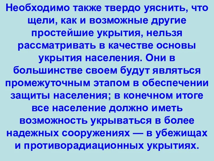 Необходимо также твердо уяснить, что щели, как и возможные другие простейшие укрытия, нельзя