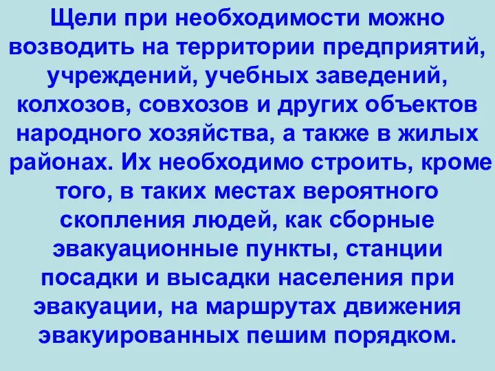 Щели при необходимости можно возводить на территории предприятий, учреждений, учебных