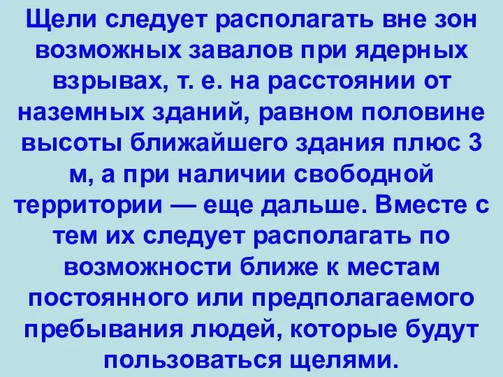 Щели следует располагать вне зон возможных завалов при ядерных взрывах,