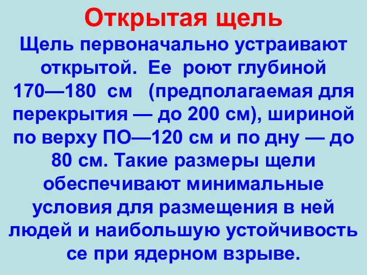 Открытая щель Щель первоначально устраивают открытой. Ее роют глубиной 170—180