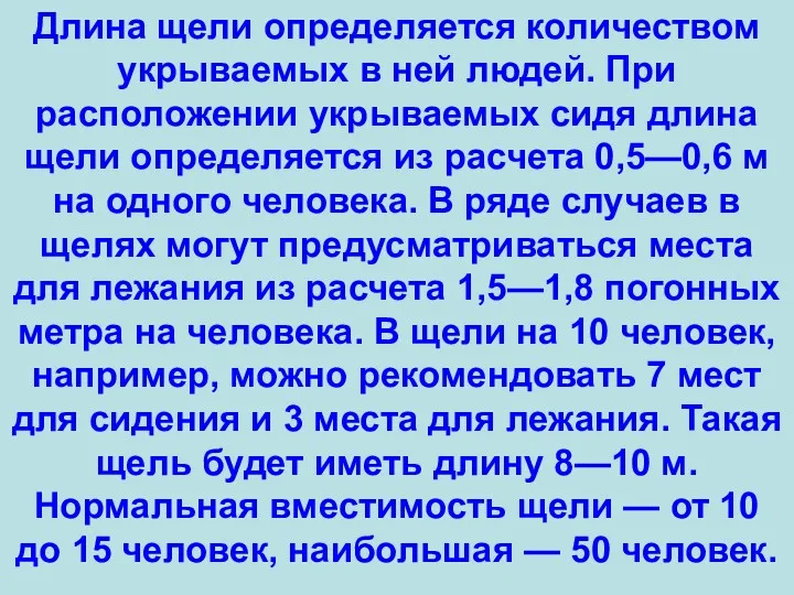 Длина щели определяется количеством укрываемых в ней людей. При расположении укрываемых сидя длина