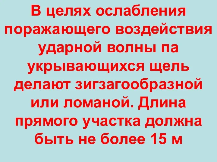 В целях ослабления поражающего воздействия ударной волны па укрывающихся щель