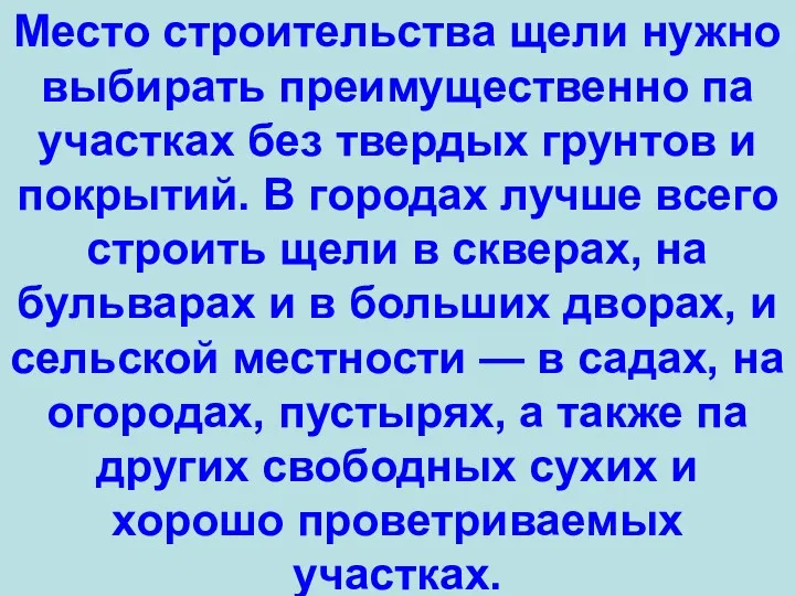 Место строительства щели нужно выбирать преимущественно па участках без твердых грунтов и покрытий.