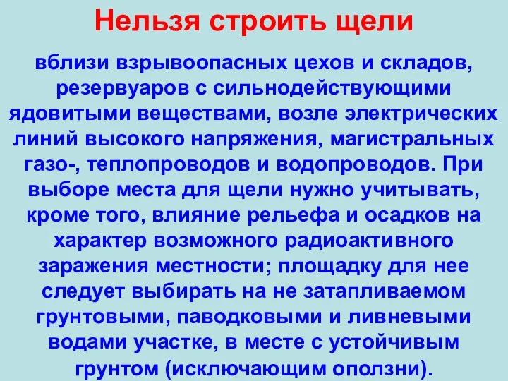 Нельзя строить щели вблизи взрывоопасных цехов и складов, резервуаров с сильнодействующими ядовитыми веществами,