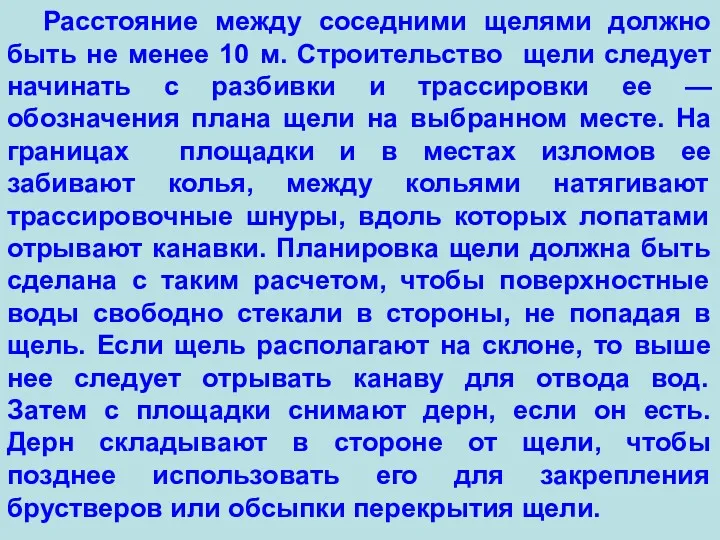 Расстояние между соседними щелями должно быть не менее 10 м. Строительство щели следует