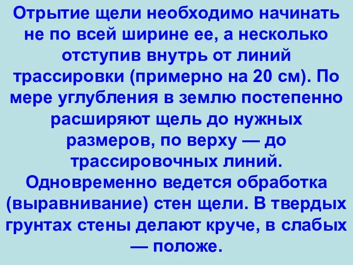 Отрытие щели необходимо начинать не по всей ширине ее, а несколько отступив внутрь