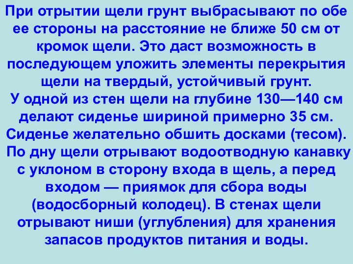 При отрытии щели грунт выбрасывают по обе ее стороны на расстояние не ближе