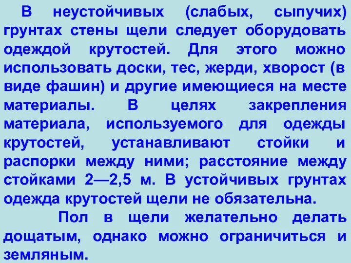 В неустойчивых (слабых, сыпучих) грунтах стены щели следует оборудовать одеждой