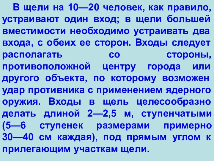 В щели на 10—20 человек, как правило, устраивают один вход;