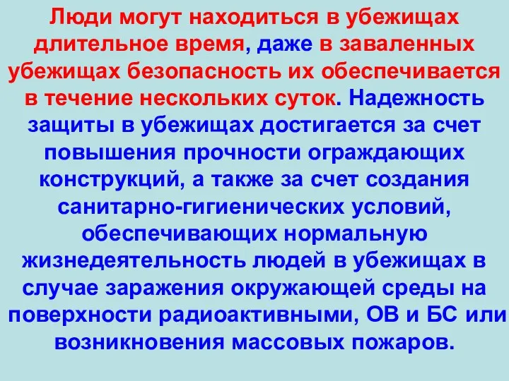 Люди могут находиться в убежищах длительное время, даже в заваленных