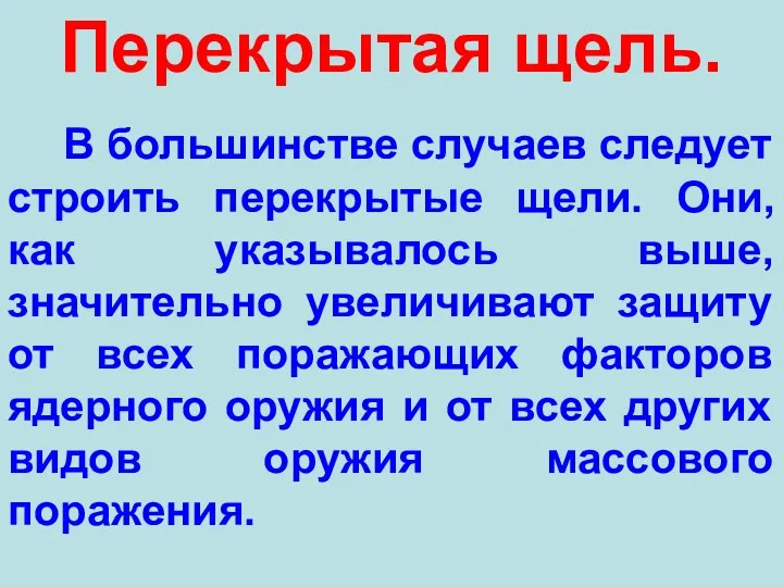 Перекрытая щель. В большинстве случаев следует строить перекрытые щели. Они,