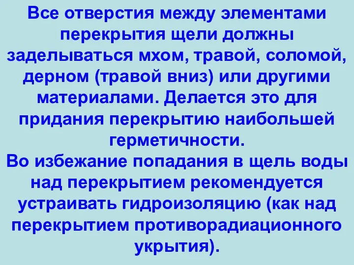 Все отверстия между элементами перекрытия щели должны заделываться мхом, травой, соломой, дерном (травой