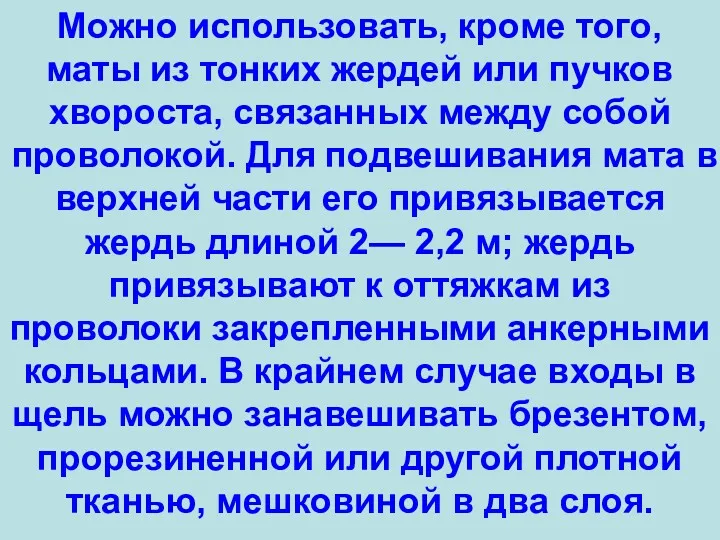 Можно использовать, кроме того, маты из тонких жердей или пучков хвороста, связанных между