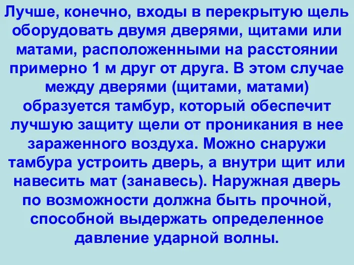 Лучше, конечно, входы в перекрытую щель оборудовать двумя дверями, щитами