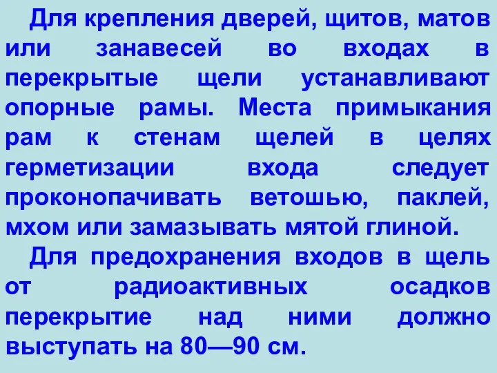 Для крепления дверей, щитов, матов или занавесей во входах в перекрытые щели устанавливают