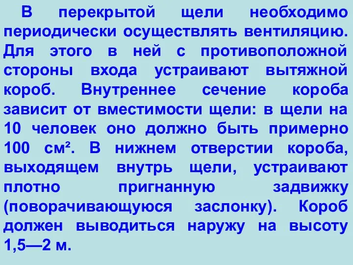 В перекрытой щели необходимо периодически осуществлять вентиляцию. Для этого в ней с противоположной