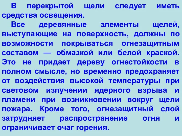 В перекрытой щели следует иметь средства освещения. Все деревянные элементы щелей, выступающие на