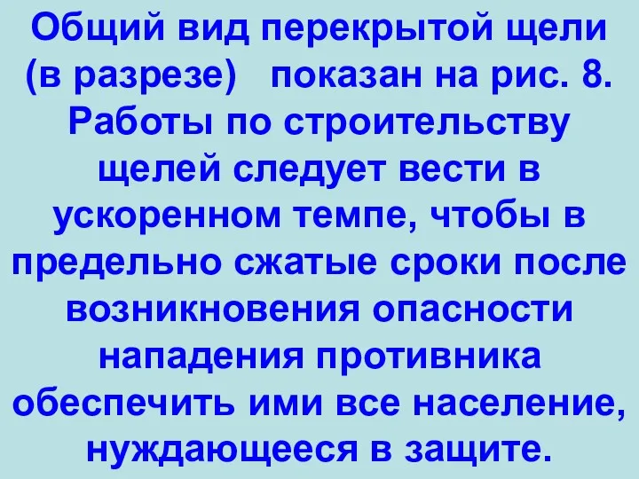 Общий вид перекрытой щели (в разрезе) показан на рис. 8. Работы по строительству