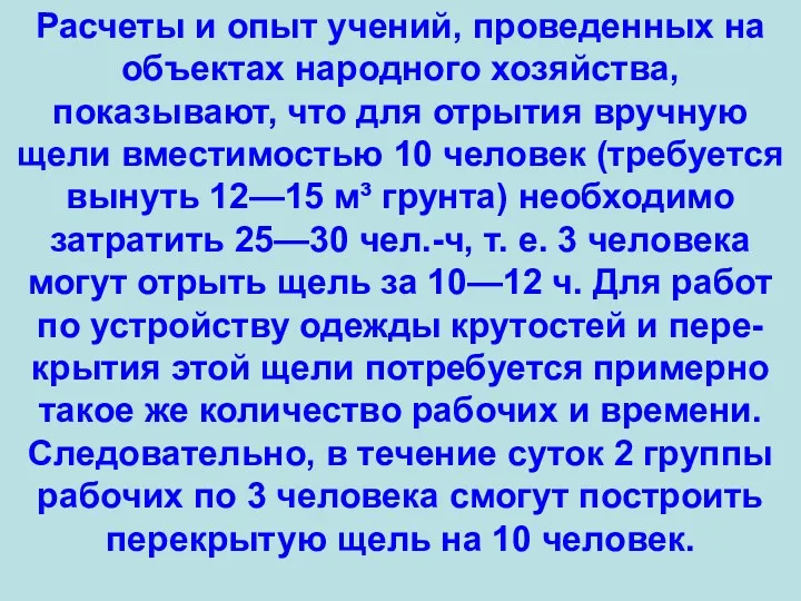 Расчеты и опыт учений, проведенных на объектах народного хозяйства, показывают,