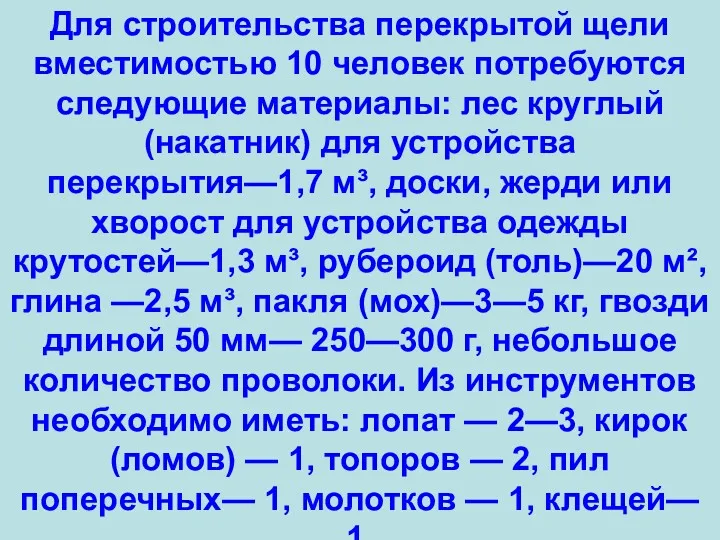 Для строительства перекрытой щели вместимостью 10 человек потребуются следующие материалы: