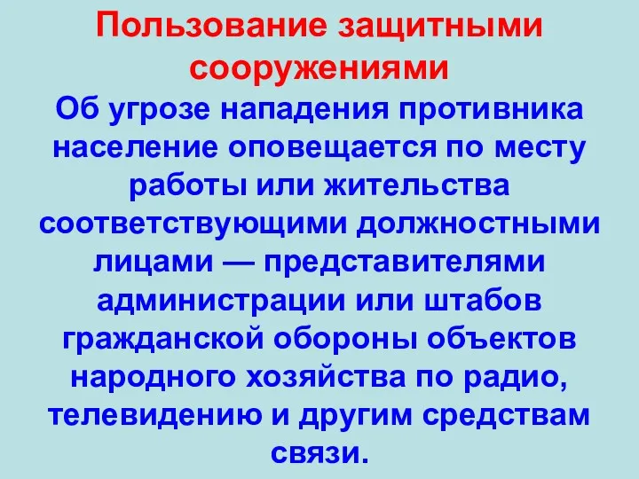 Пользование защитными сооружениями Об угрозе нападения противника население оповещается по месту работы или