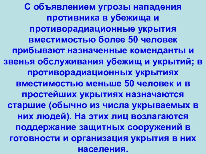 С объявлением угрозы нападения противника в убежища и противорадиационные укрытия