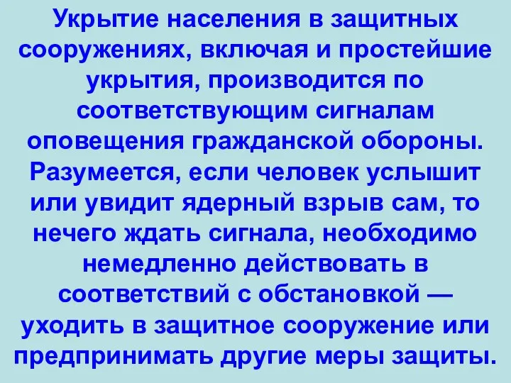 Укрытие населения в защитных сооружениях, включая и простейшие укрытия, производится