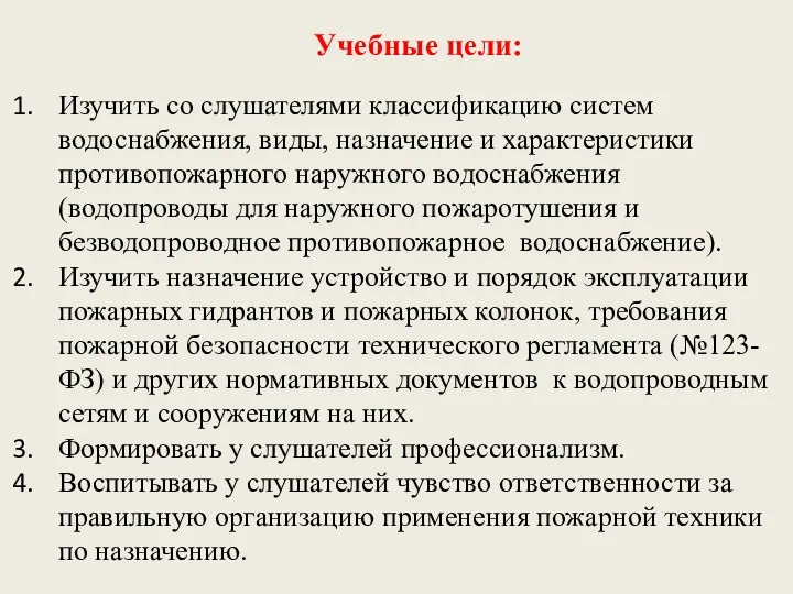 Учебные цели: Изучить со слушателями классификацию систем водоснабжения, виды, назначение