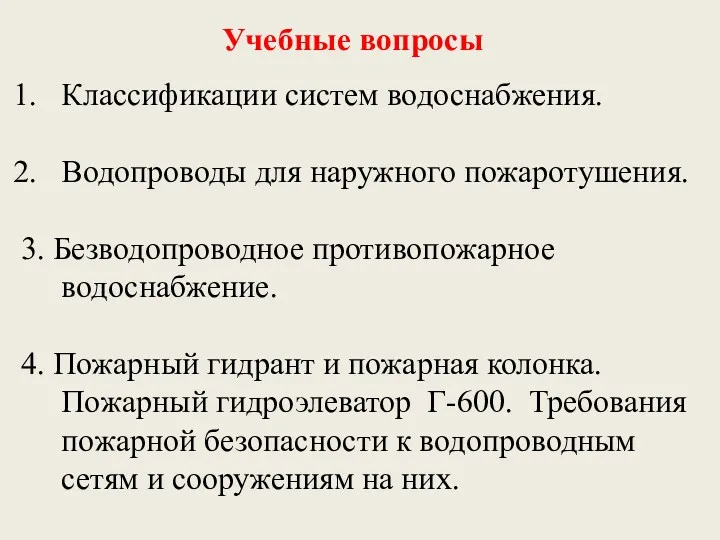 Учебные вопросы Классификации систем водоснабжения. Водопроводы для наружного пожаротушения. 3.