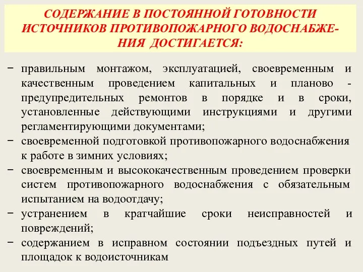 правильным монтажом, эксплуатацией, своевременным и качественным проведением капитальных и планово