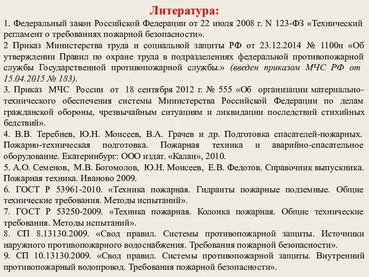Литература: 1. Федеральный закон Российской Федерации от 22 июля 2008