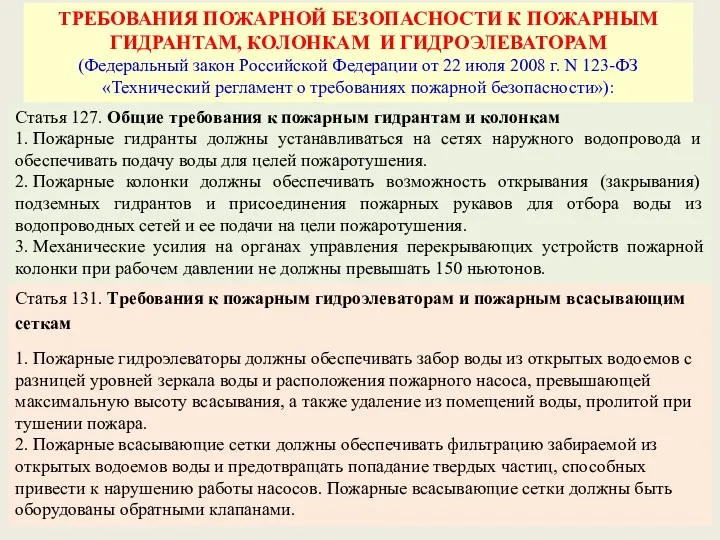 Статья 127. Общие требования к пожарным гидрантам и колонкам 1.