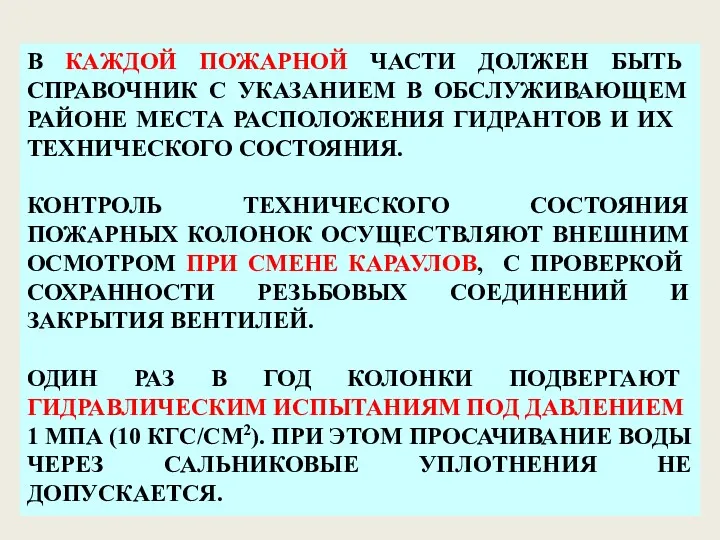 В КАЖДОЙ ПОЖАРНОЙ ЧАСТИ ДОЛЖЕН БЫТЬ СПРАВОЧНИК С УКАЗАНИЕМ В