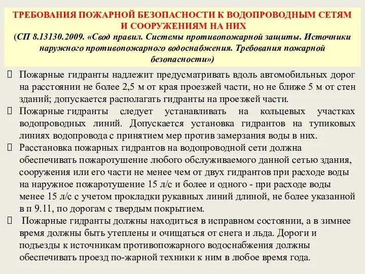 ТРЕБОВАНИЯ ПОЖАРНОЙ БЕЗОПАСНОСТИ К ВОДОПРОВОДНЫМ СЕТЯМ И СООРУЖЕНИЯМ НА НИХ