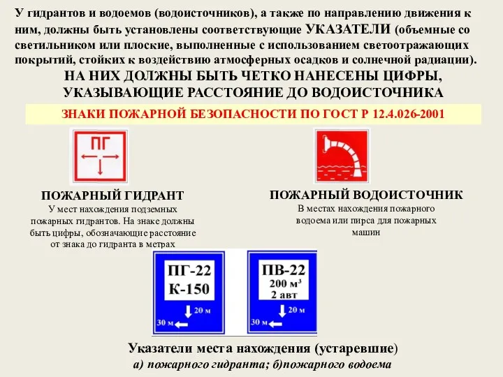 У гидрантов и водоемов (водоисточников), а также по направлению движения