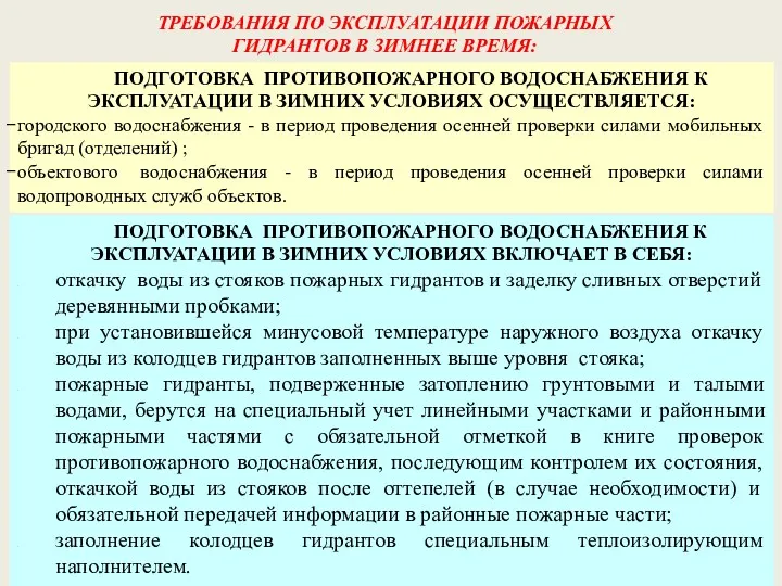 ПОДГОТОВКА ПРОТИВОПОЖАРНОГО ВОДОСНАБЖЕНИЯ К ЭКСПЛУАТАЦИИ В ЗИМНИХ УСЛОВИЯХ ОСУЩЕСТВЛЯЕТСЯ: городского