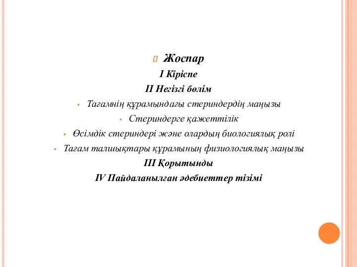 Жоспар І Кіріспе ІІ Негізгі бөлім Тағамнің құрамындағы стериндердің маңызы